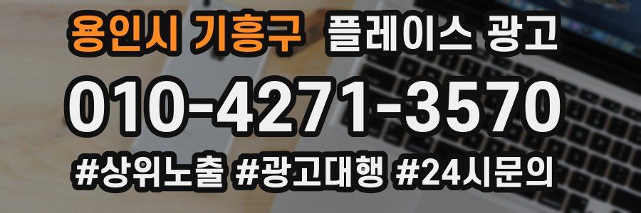 용인시 기흥구 플레이스 광고