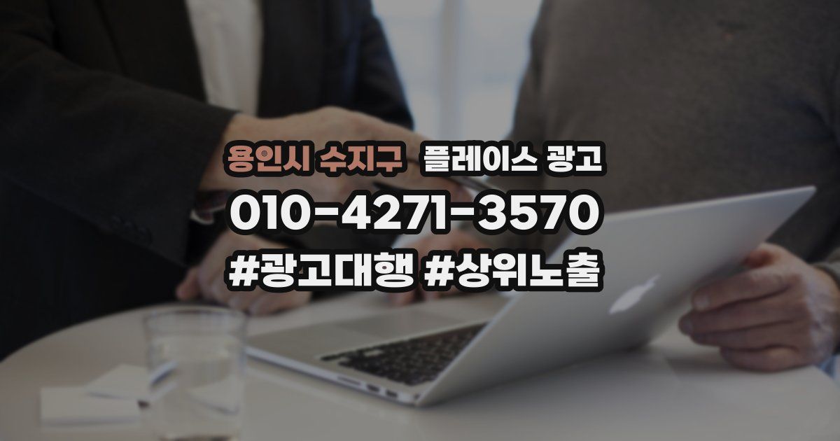 용인시 수지구 플레이스 광고