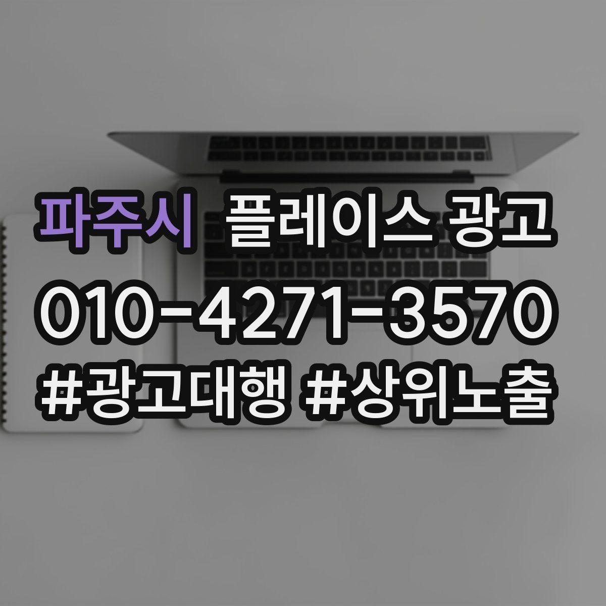 파주시 플레이스 광고 시간 안내(소요시간)가 전환에 미치는 영향
