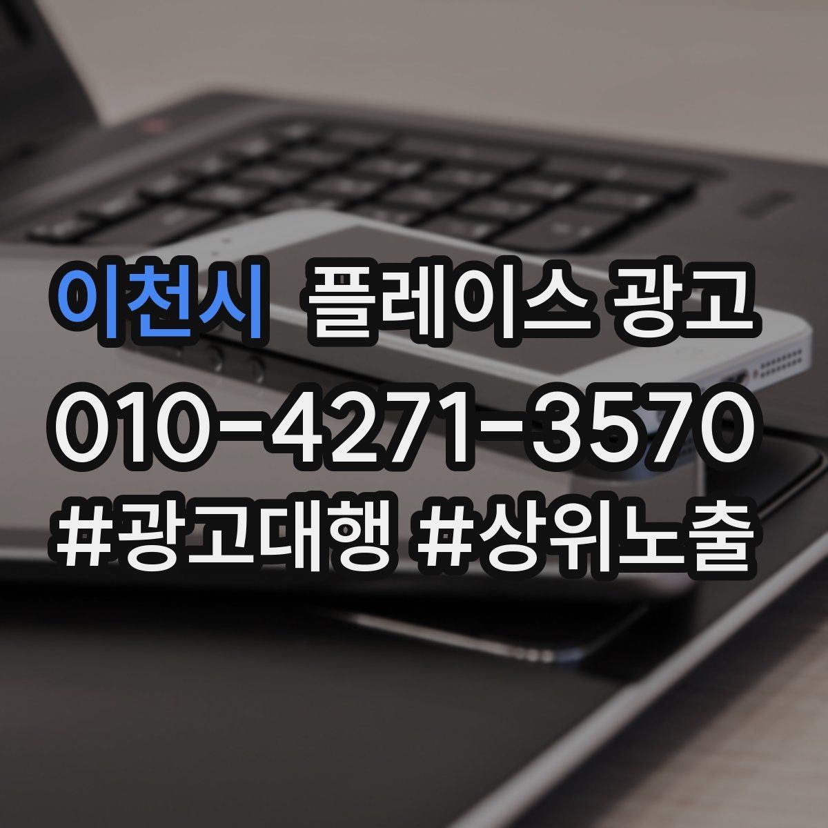 이천시 플레이스 광고 전화 전환이 높은 키워드의 특징