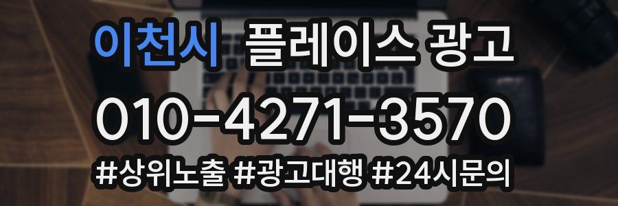 이천시 플레이스 광고