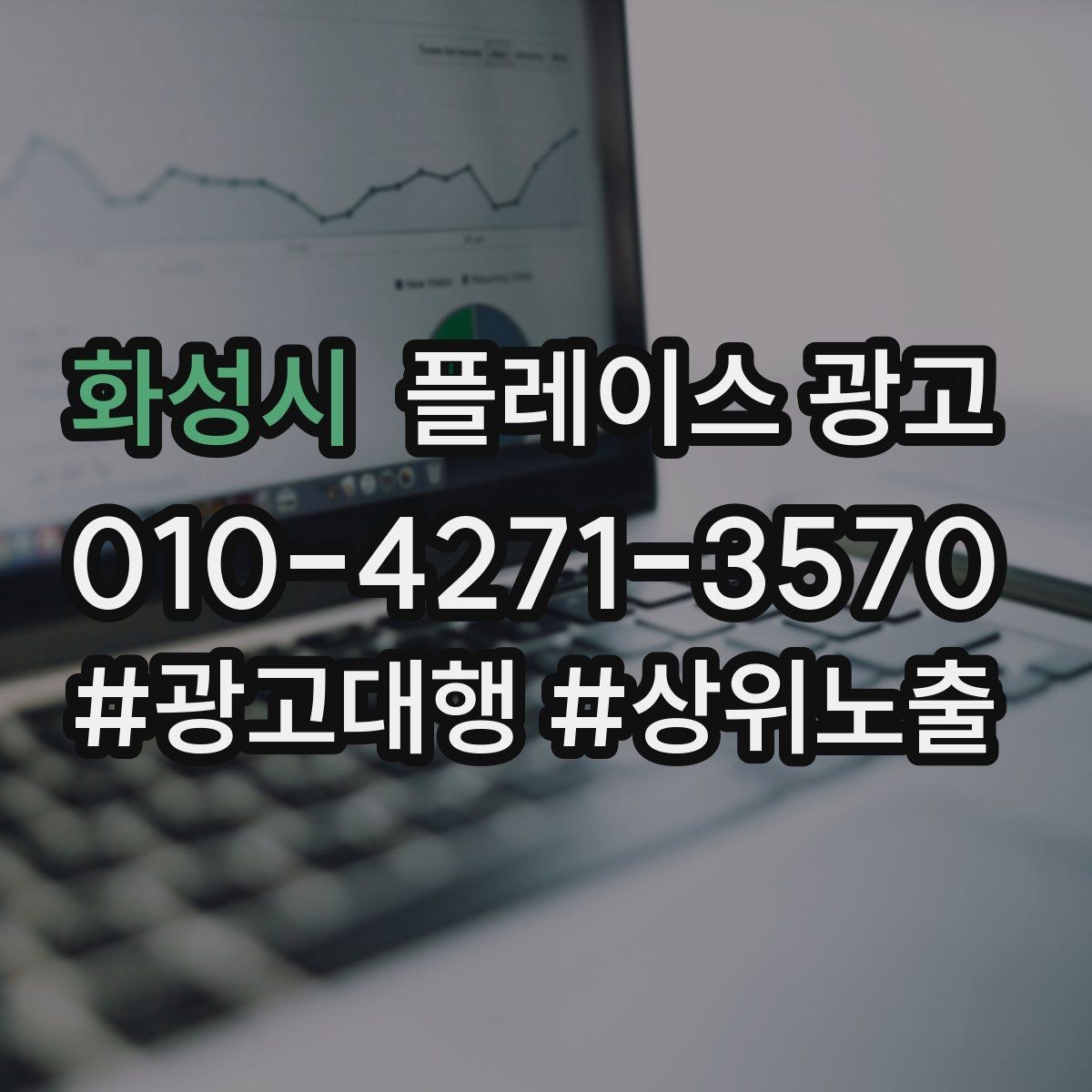 화성시 플레이스 광고 예약 전환을 높이는 프로필 구성