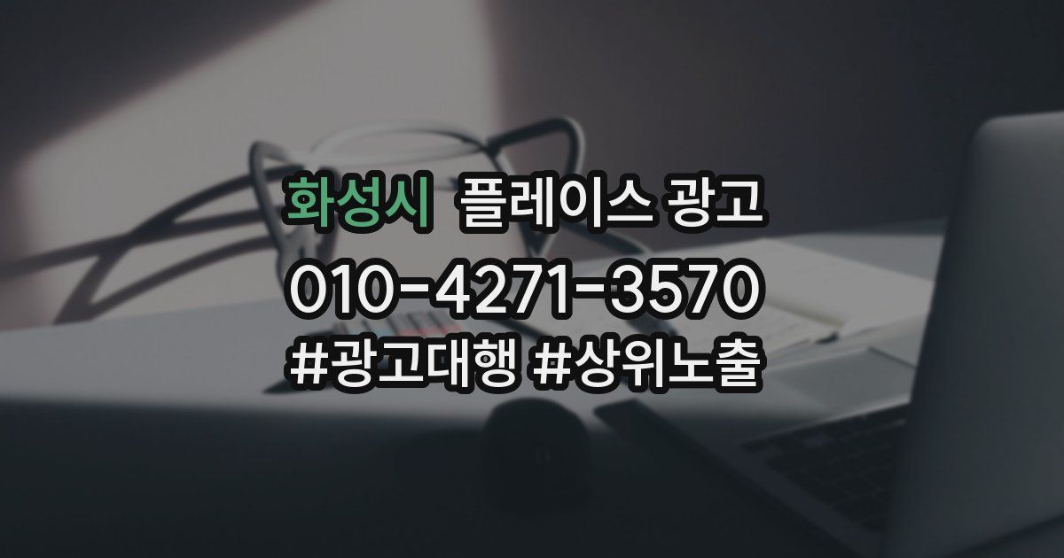 화성시 플레이스 광고
