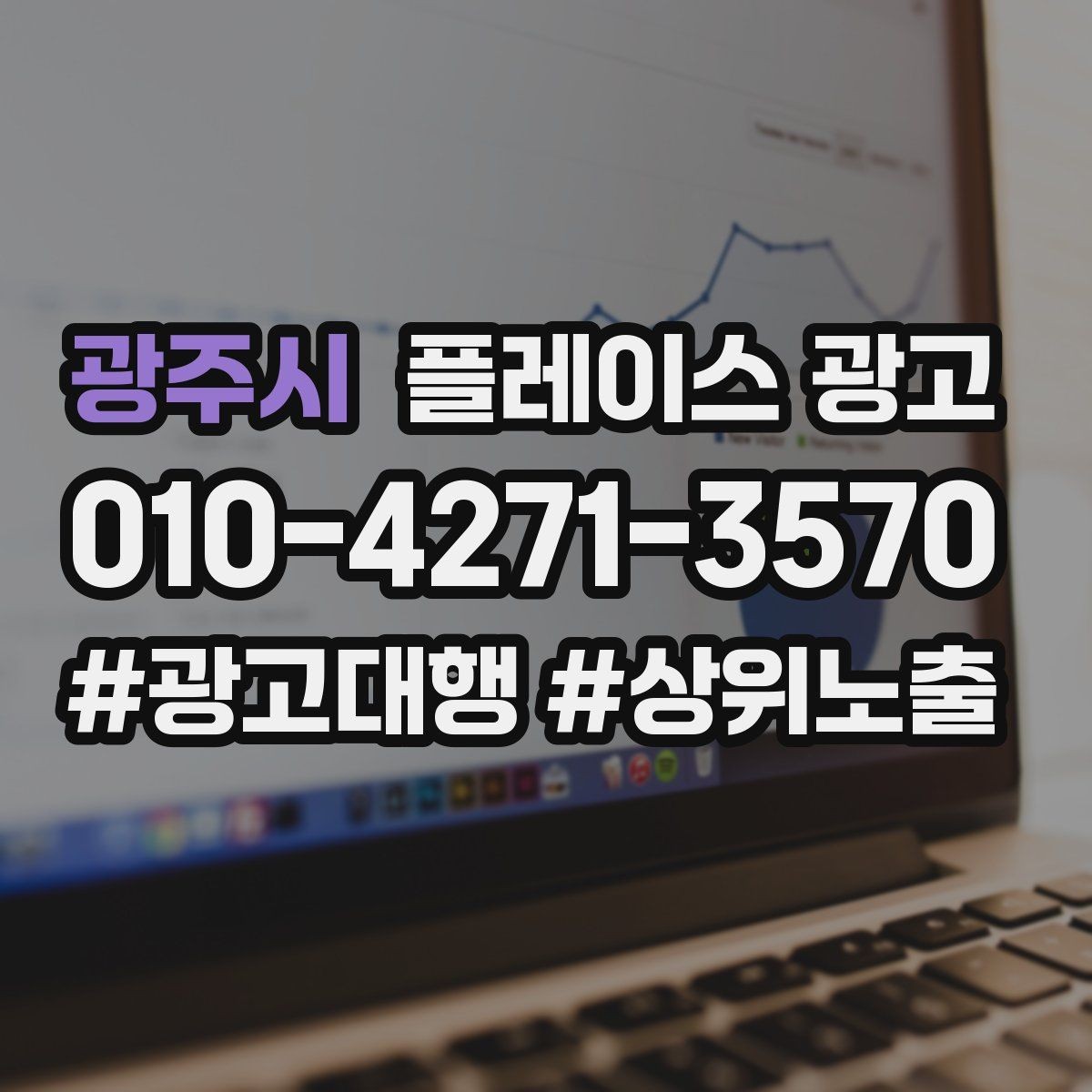 광주시 플레이스 광고 과장 없이 설득하는 소개글 작성 포인트
