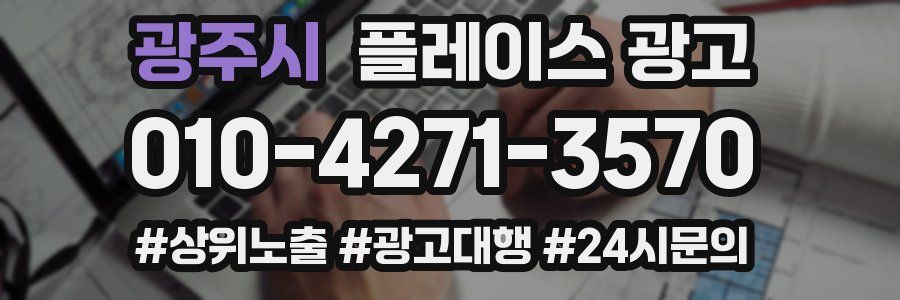 광주시 플레이스 광고