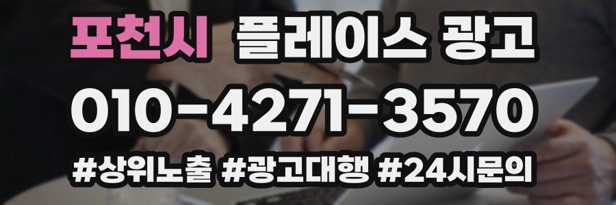 포천시 플레이스 광고