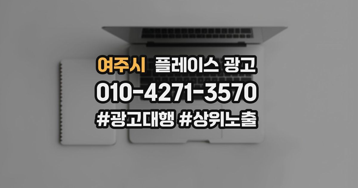 여주시 플레이스 광고