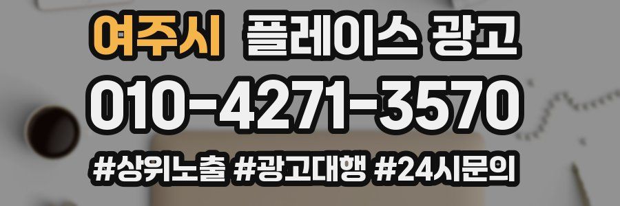 여주시 플레이스 광고