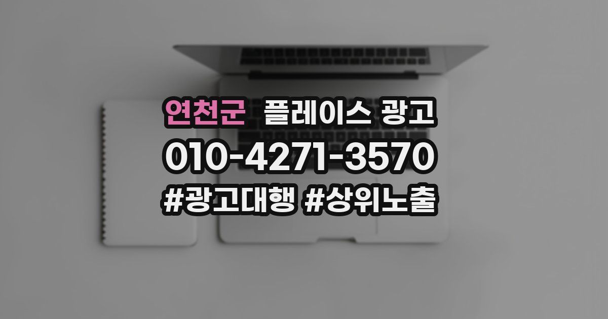 연천군 플레이스 광고