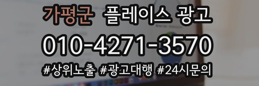 가평군 플레이스 광고