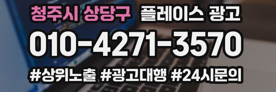 청주시 상당구 플레이스 광고