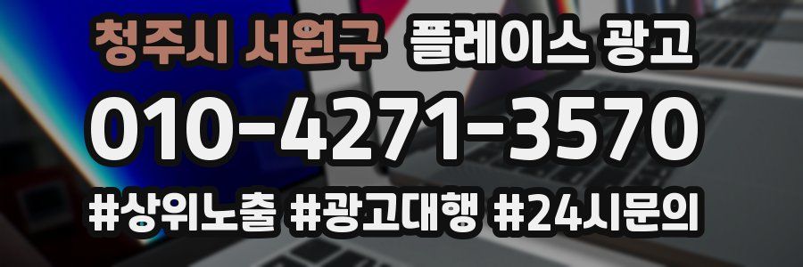 청주시 서원구 플레이스 광고