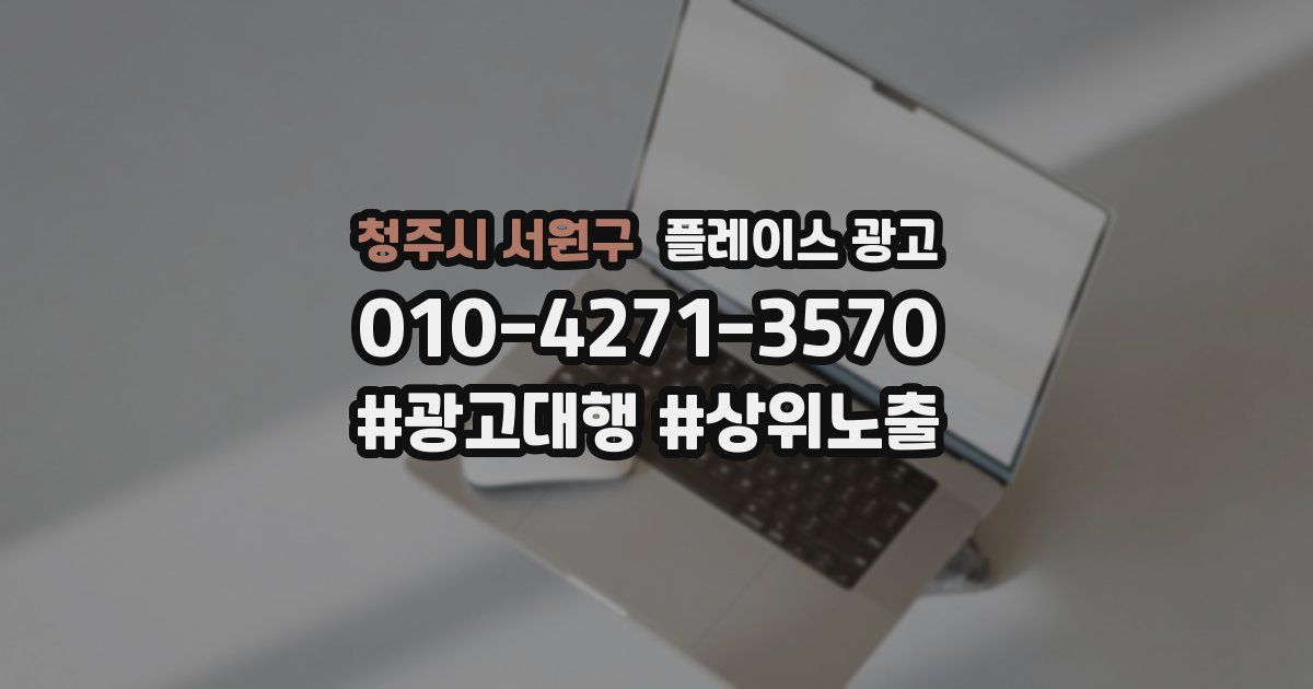 청주시 서원구 플레이스 광고