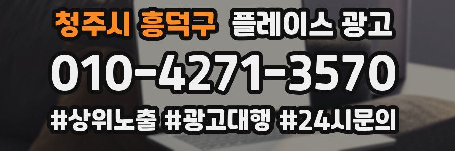 청주시 흥덕구 플레이스 광고