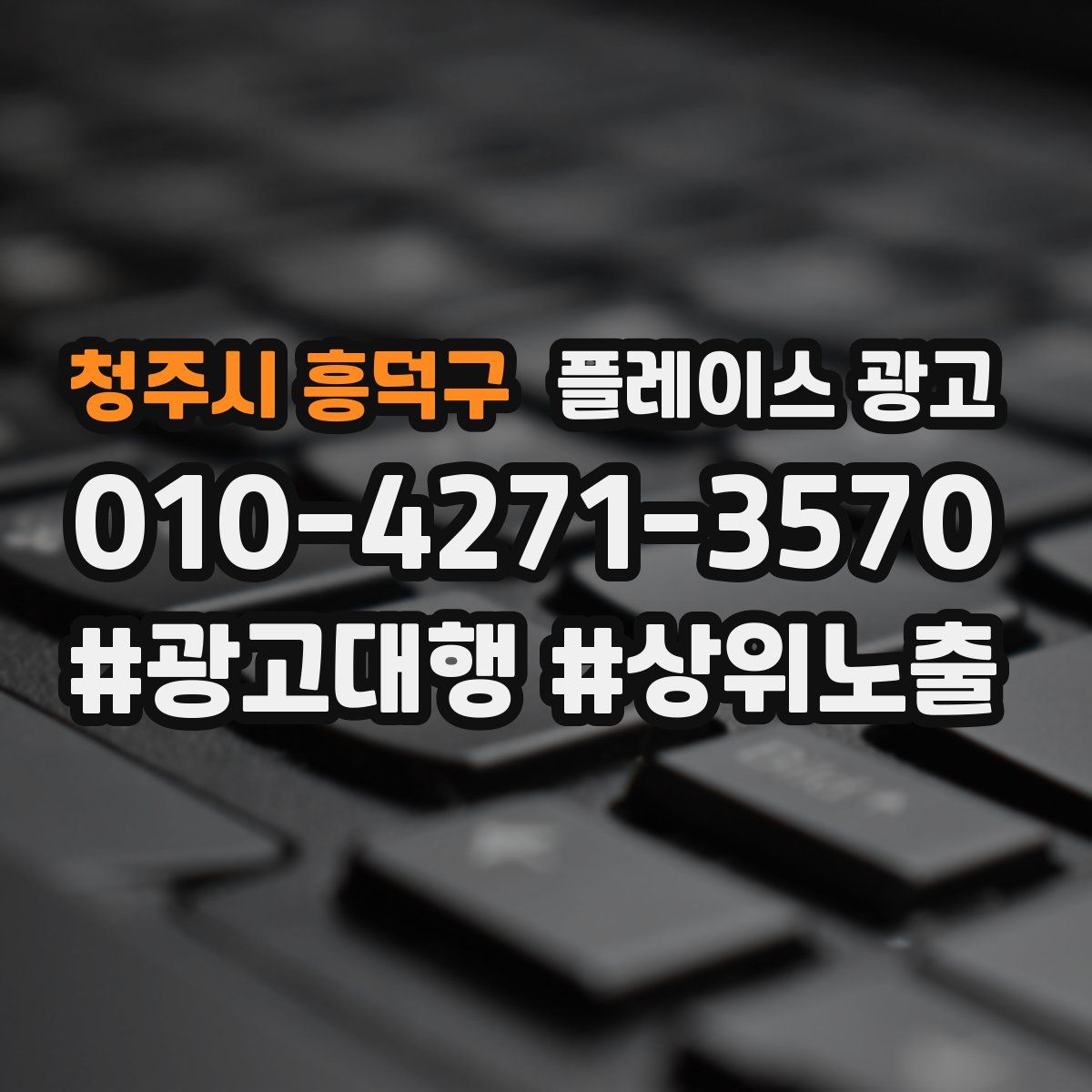 청주시 흥덕구 플레이스 광고