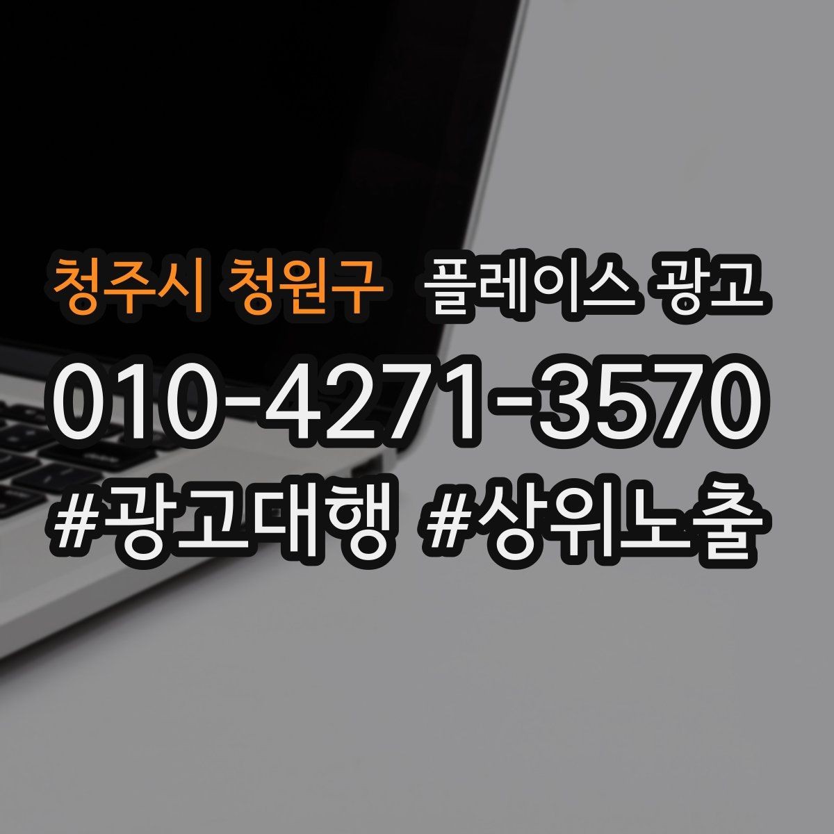청주시 청원구 플레이스 광고 테스트 확대 순서로 실패 줄이기