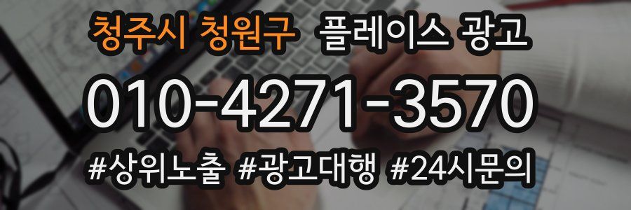 청주시 청원구 플레이스 광고