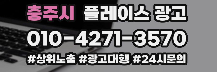 충주시 플레이스 광고