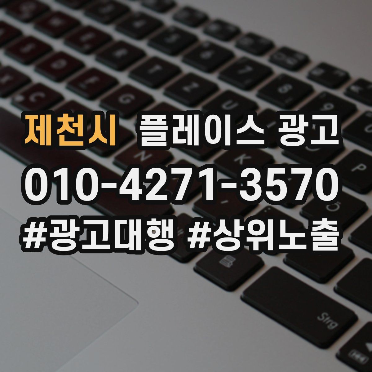 제천시 플레이스 광고 광고만으로 해결 안 되는 문제 구분하기