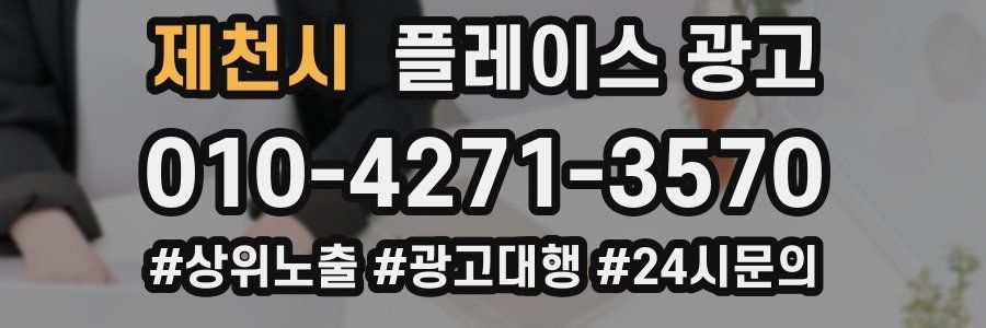 제천시 플레이스 광고
