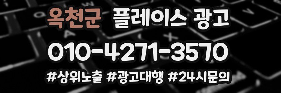 옥천군 플레이스 광고