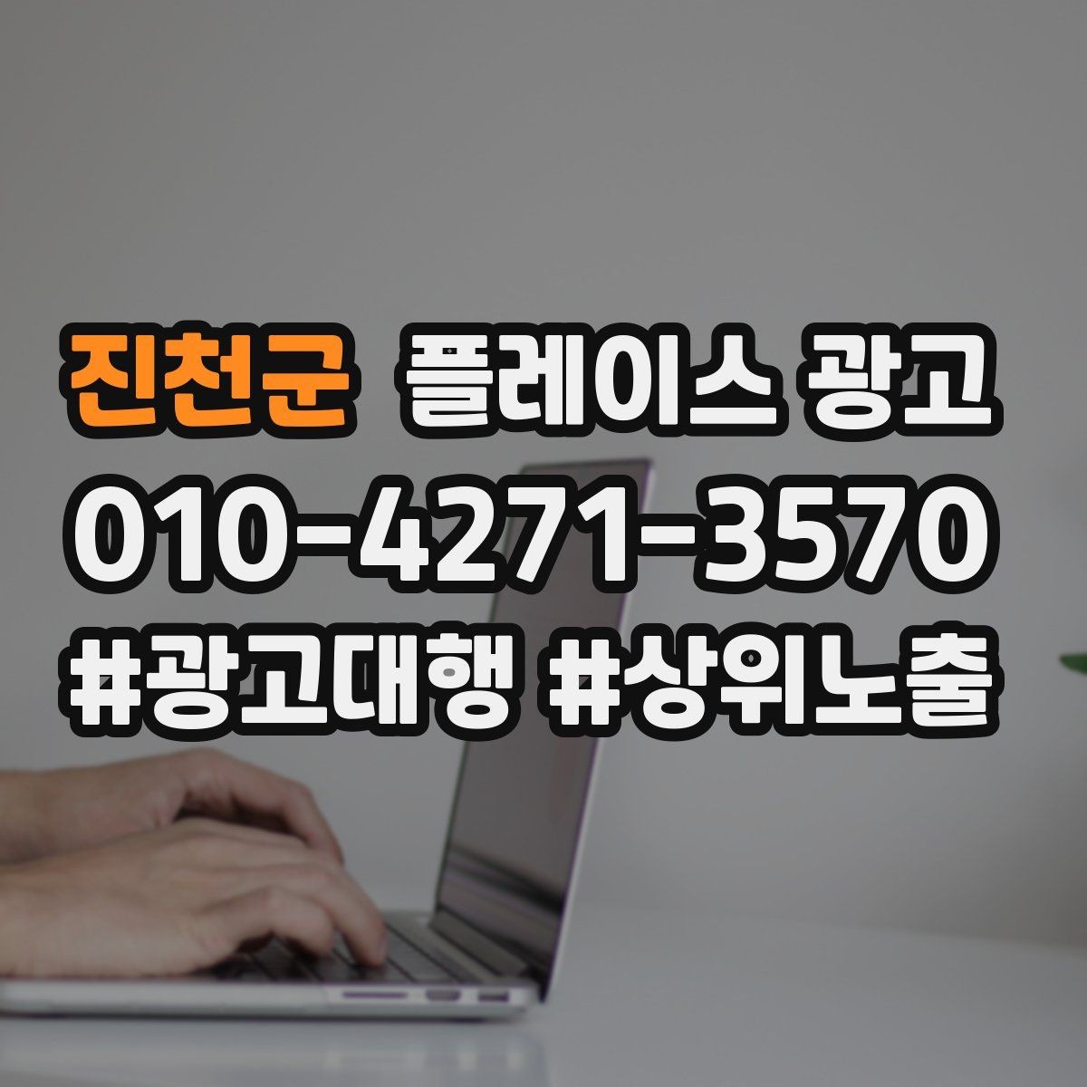 진천군 플레이스 광고 미용 뷰티 업종에서 사진이 중요한 이유