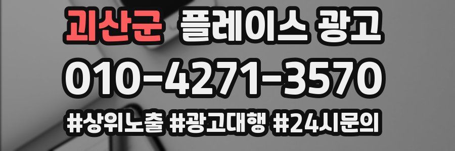 괴산군 플레이스 광고