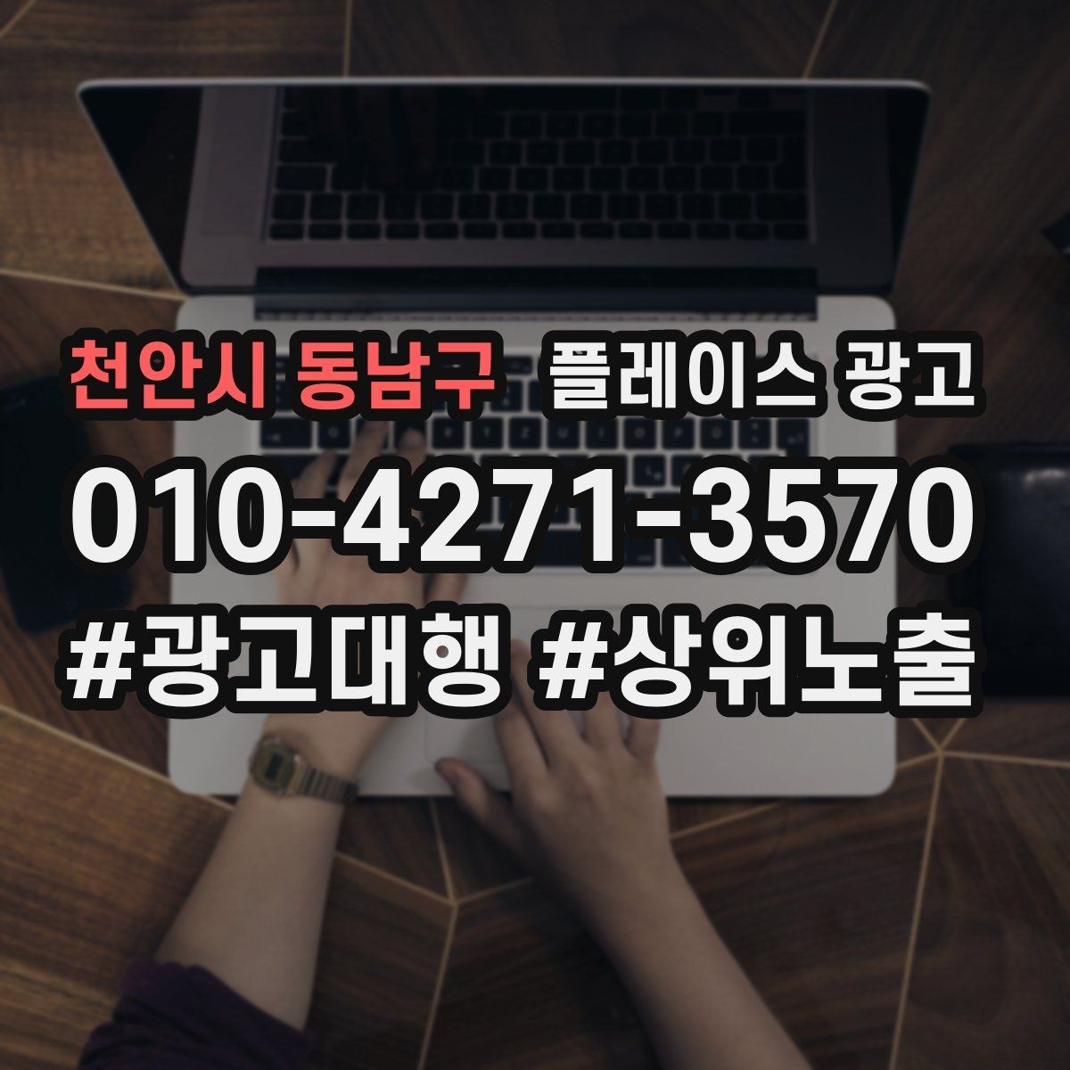 천안시 동남구 플레이스 광고 상담이 몰릴 때 품질을 지키는 방법