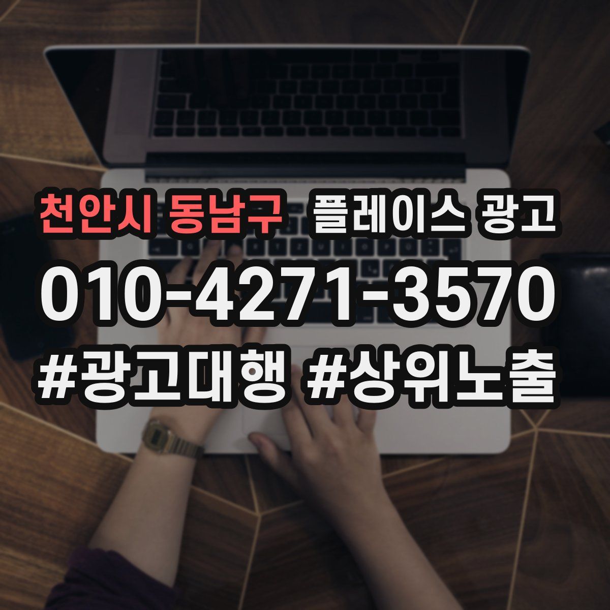 천안시 동남구 플레이스 광고