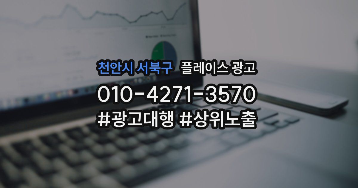 천안시 서북구 플레이스 광고
