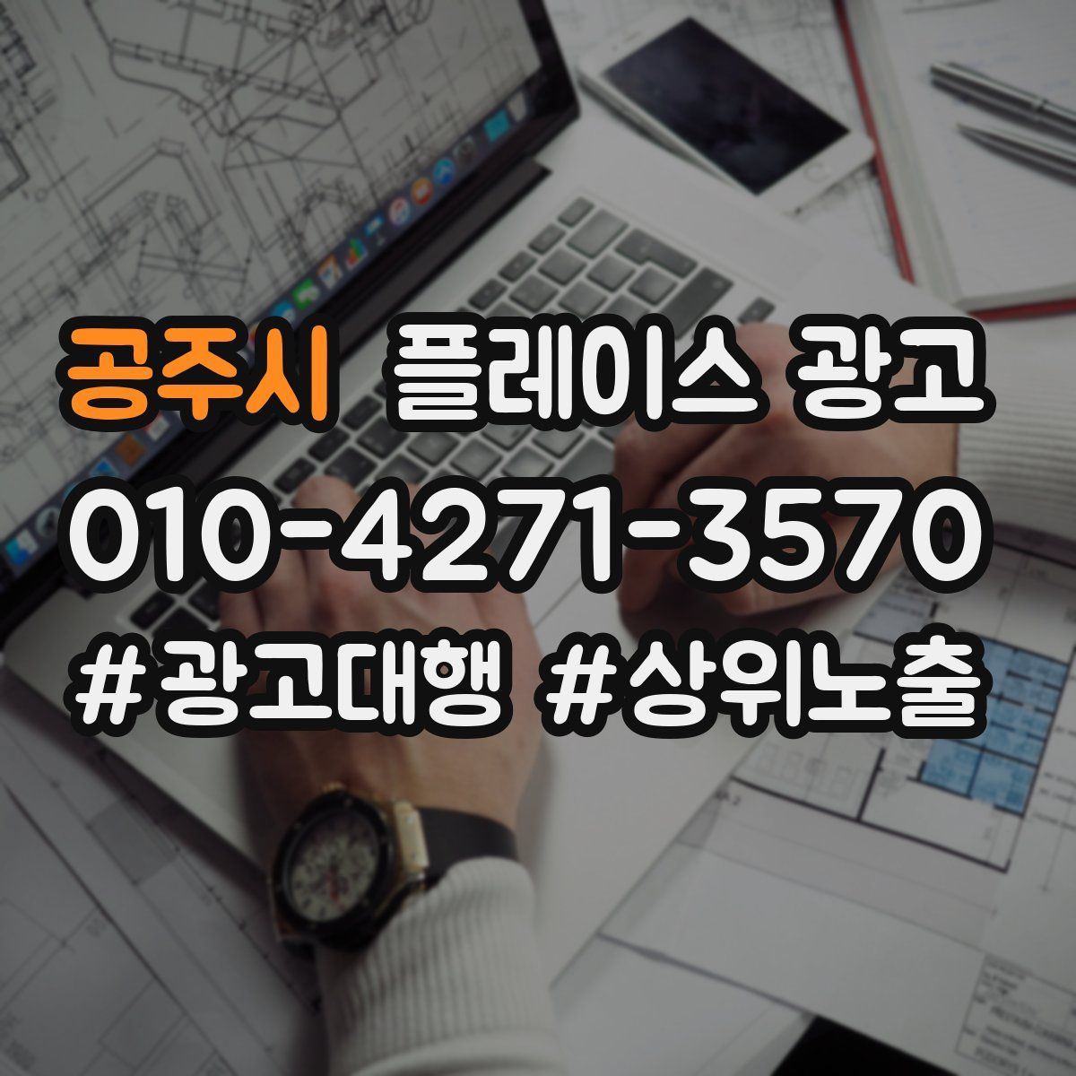 공주시 플레이스 광고