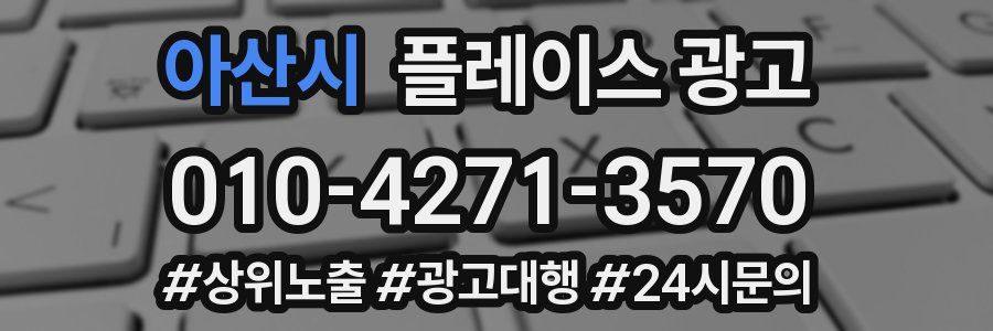 아산시 플레이스 광고