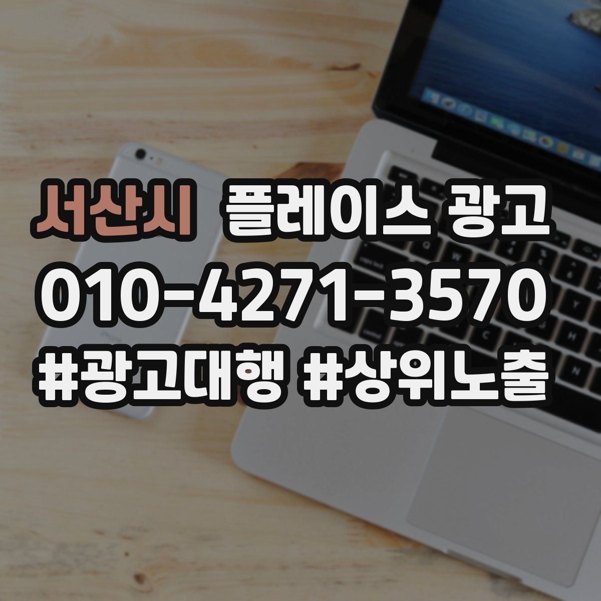 서산시 플레이스 광고 연락처 대표번호 세팅에서 놓치기 쉬운 점