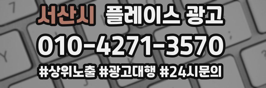 서산시 플레이스 광고