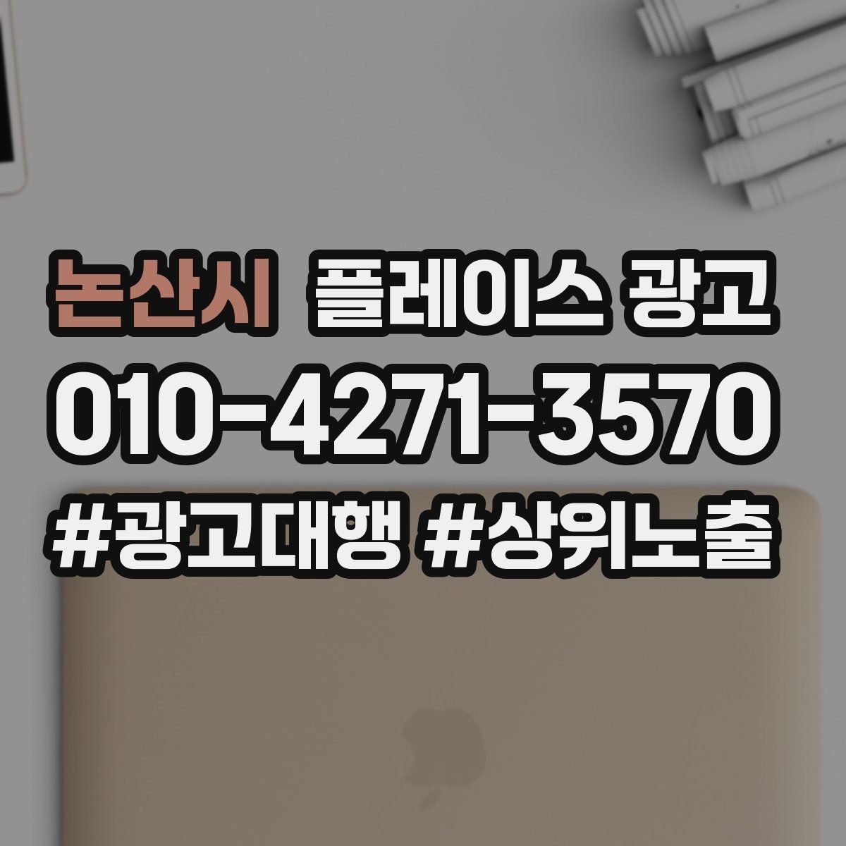 논산시 플레이스 광고 수수료 구조를 이해하면 손해가 줄어든다