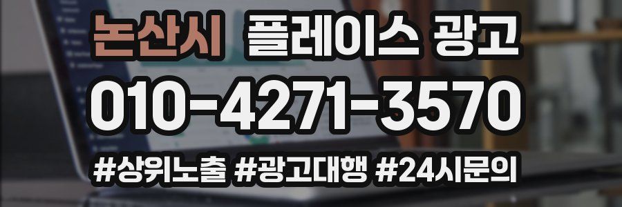 논산시 플레이스 광고