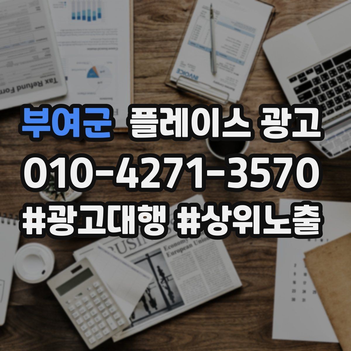 부여군 플레이스 광고 테스트 확대 순서로 실패 줄이기