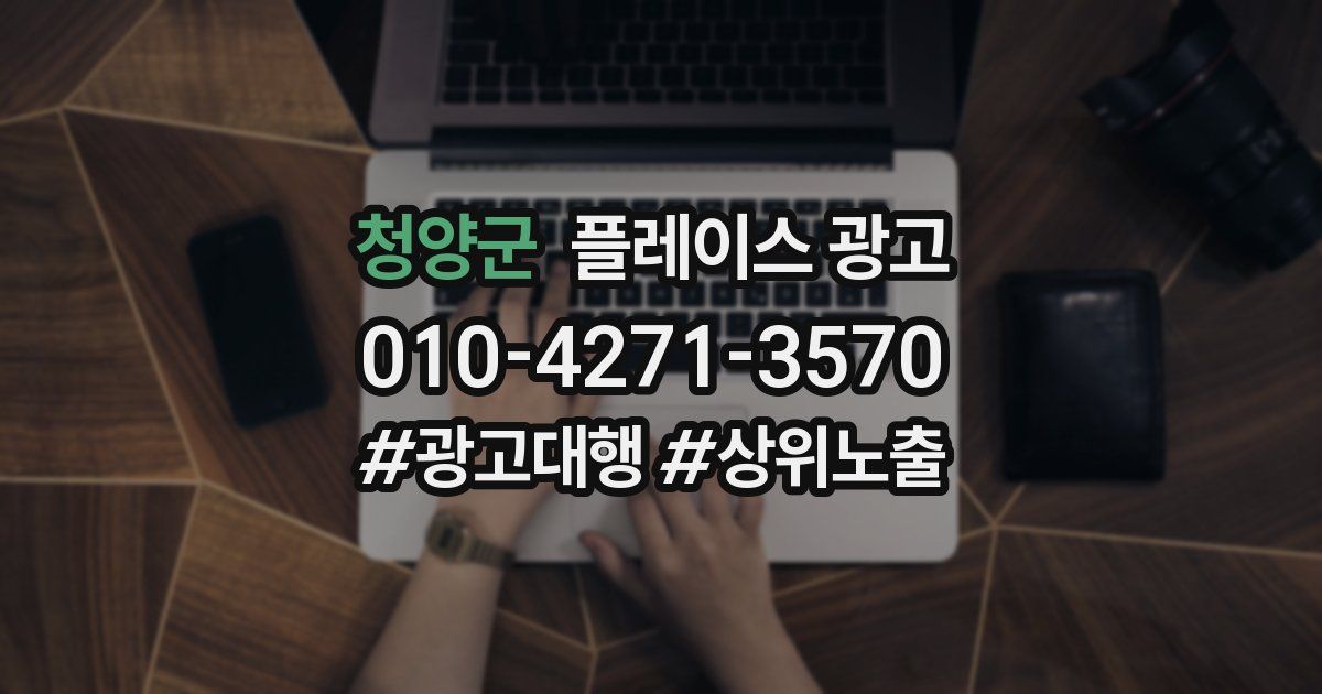 청양군 플레이스 광고
