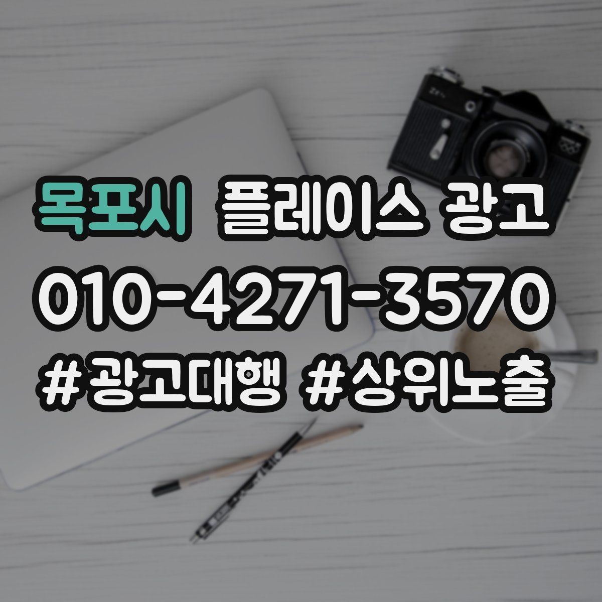 목포시 플레이스 광고 성과가 좋을 때 예산을 늘리는 기준