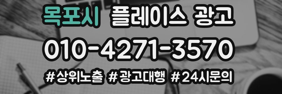 목포시 플레이스 광고