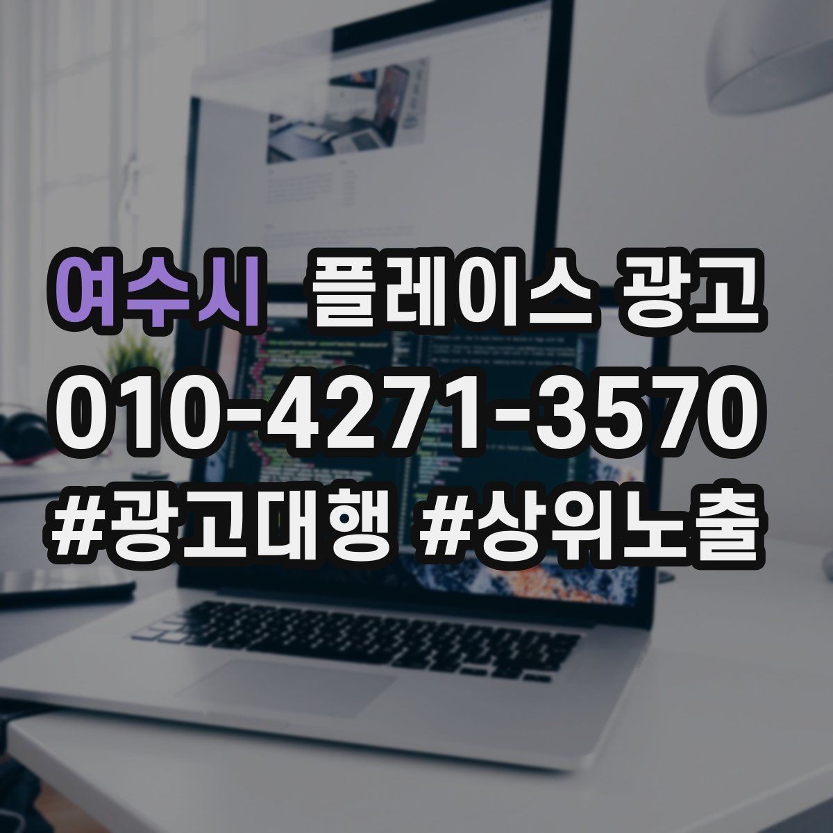 여수시 플레이스 광고 응대가 느리면 바로 손해인 업종은 무엇일까