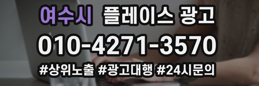 여수시 플레이스 광고