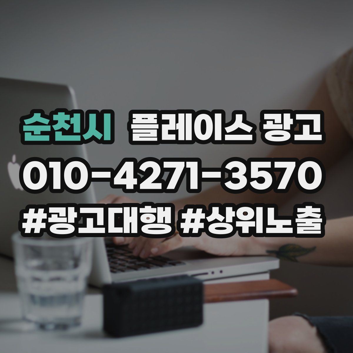 순천시 플레이스 광고 신규 고객이 줄었을 때 회복 전략