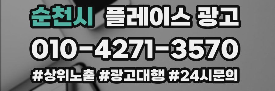 순천시 플레이스 광고