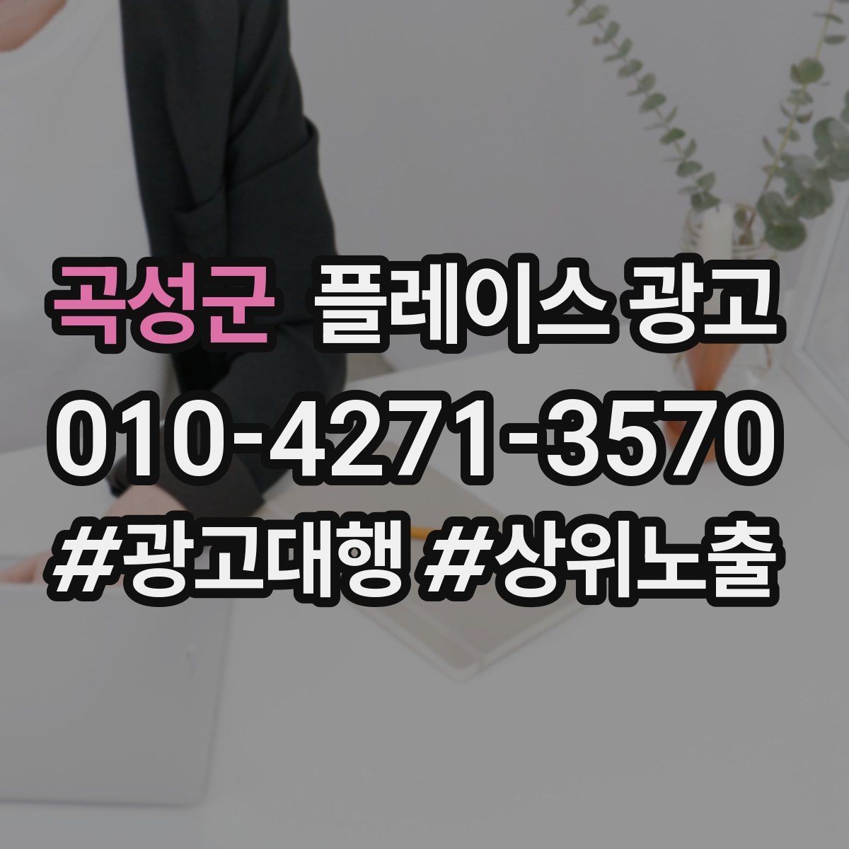 곡성군 플레이스 광고 광고비와 대행비를 구분해서 보는 법