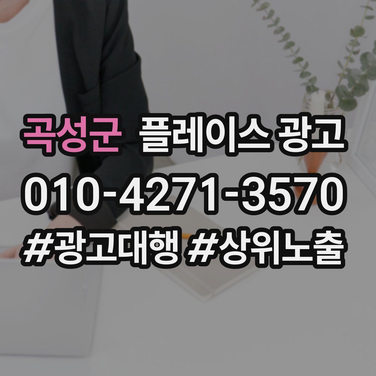 곡성군 플레이스 광고
