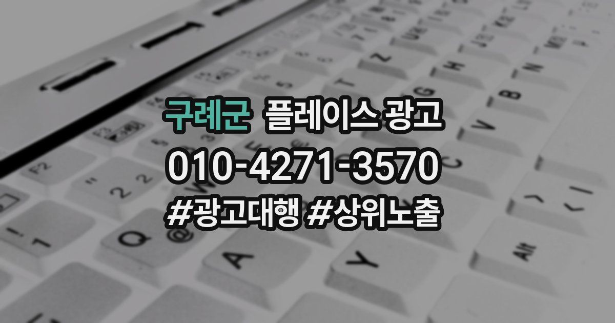 구례군 플레이스 광고