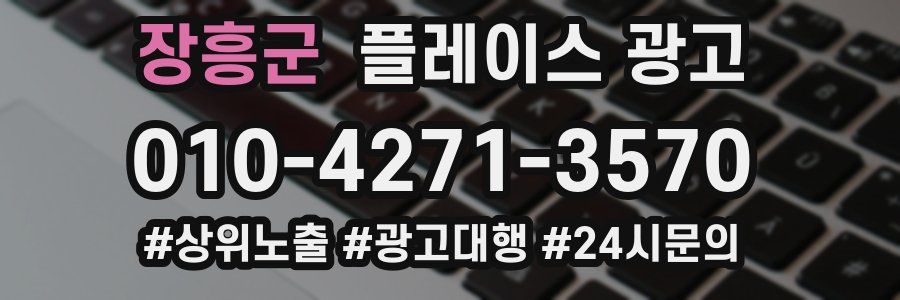 장흥군 플레이스 광고