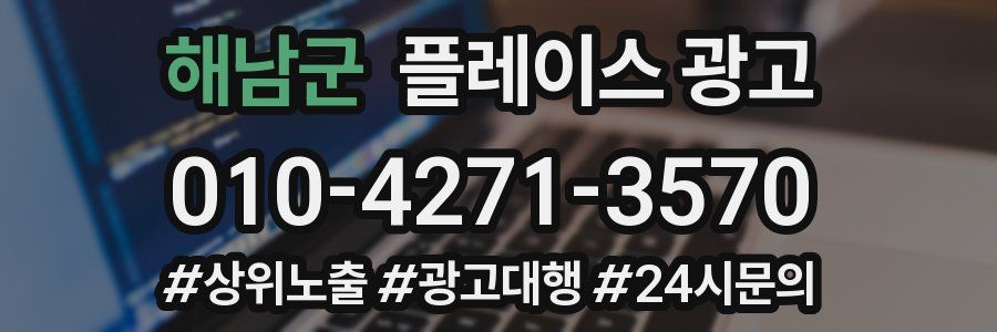해남군 플레이스 광고