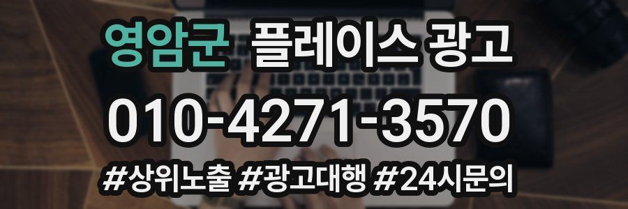 영암군 플레이스 광고